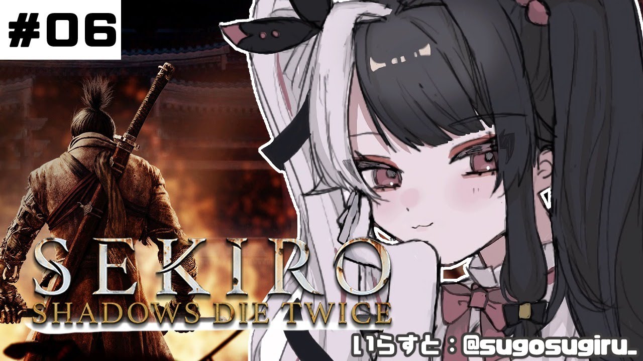 【SEKIRO】#06 初めて・・・忍者になります。【夜見れな/にじさんじ】