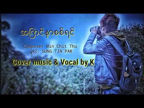 a kyin nar sit yin အကြင်နာစစ်ရင် Cover by Ksteven