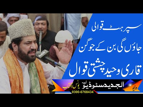 Jaoun Gi Ban key Jogan2021| Qari Waheed Chishti Qawwal