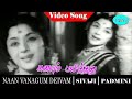 Naan Vanangum Deivam Movie Song Kanavum Palithadhu Video Song Sivaji Ganesan Padmini