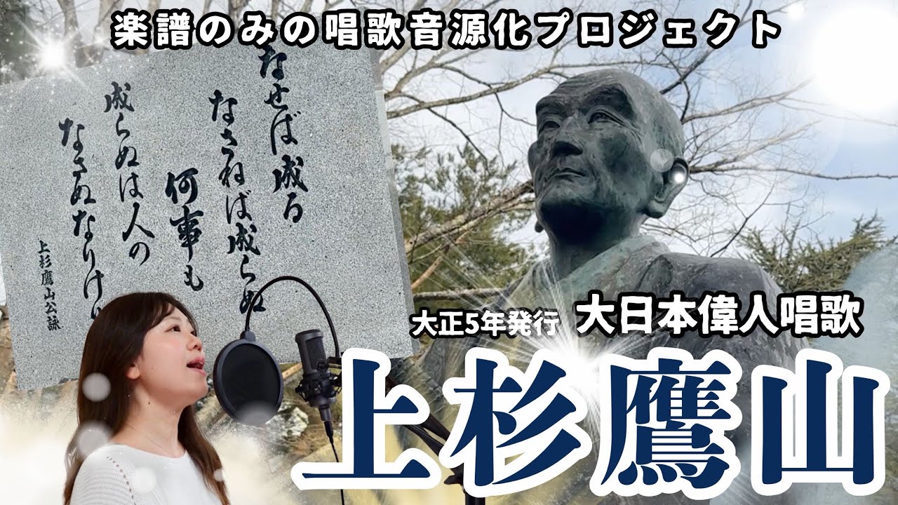 「上杉鷹山」大日本偉人唱歌集(大正5年1916年)楽譜のみの唱歌音源化プロジェクト78
