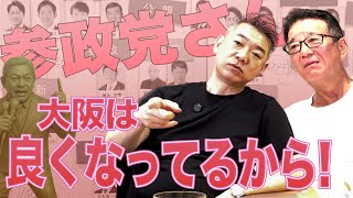 参議院選挙2025総括②参政党に物申す！