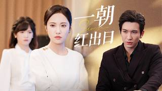 所有人都羨慕她嫁了個完美總裁老公，怎料結婚週年渣男竟帶小三登堂入室，逼她認下兩個私生子繼承財產，她瞬間清醒和女兒佈局轉移資產，渣男被虐到吐血中風癱瘓悔斷腸！全集 #短剧 #情感 #251017qq