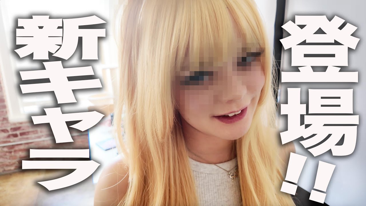 【新キャラ？！】金髪セクシー女子参上！！の巻。