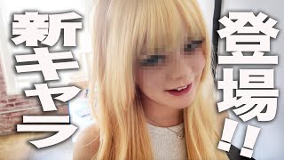 【新キャラ？！】金髪セクシー女子参上！！の巻。