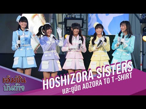 เปิดตัว Second Unit  | Hoshizora Sisters  x Aozora To T-Shirt