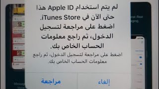 حل مشكلة لم يتم استخدام Apple ID هذا حتى الان