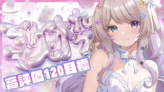 [Vtub] 憂涙といろ 120高評價目標歌枠