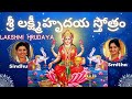Lakshmi Hrudaya Sindhu Smitha Telugu Lyrics Shri Lakshmi Hrudayam Stotram శ్రీ లక్ష�
