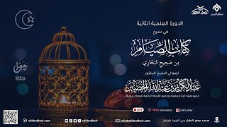 صحيح البخاري[كتاب الصوم(7)-(‌‌‌‌‌‌باب‌‌ ‌‌قول النبي ‌‌لا يمنعنكم من سحوركم أذان بلال..)] 22-8-1445هـ image