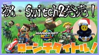 ●LIVE！【マリオカートワールド】祝！Switch2発売！マリオカートワールドを初見プレイする！【実況】