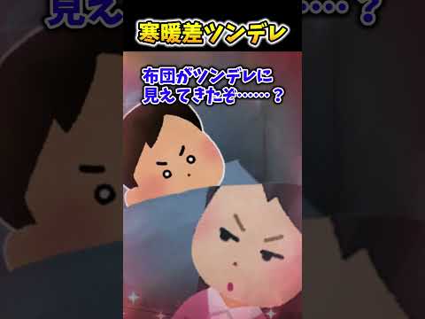 【2ch面白スレ】寒暖差ツンデレ #shorts