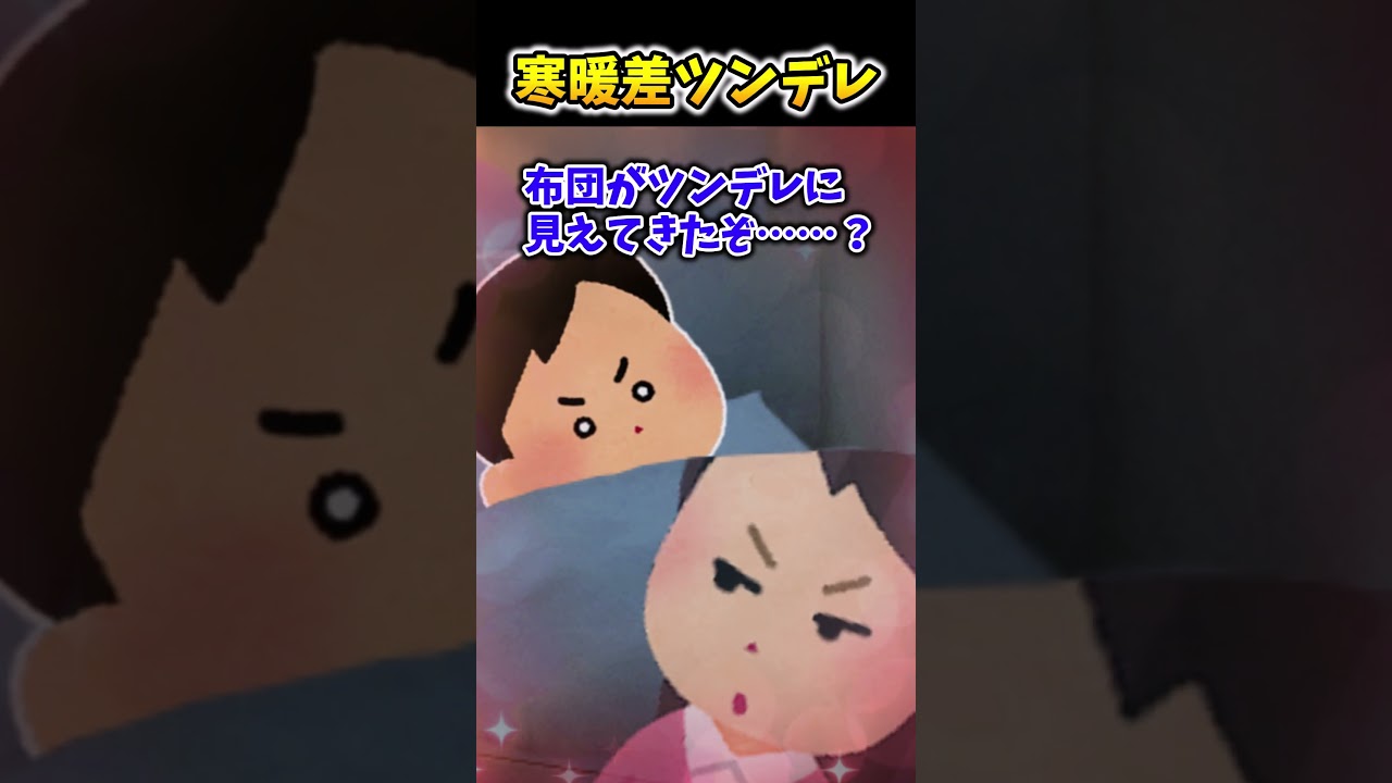 【2ch面白スレ】寒暖差ツンデレ #shorts