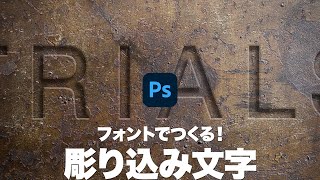 【Photoshop講座】フォントでつくる！錆びた金属板の彫り込み文字【2021】