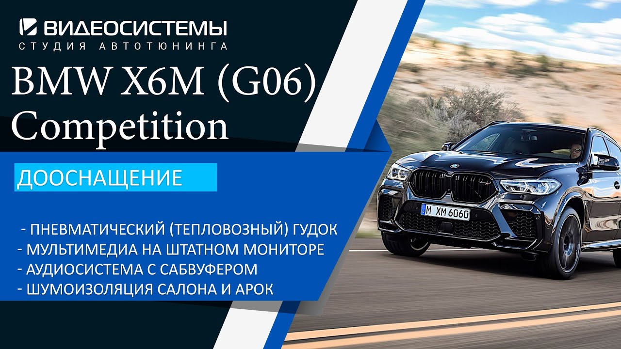 Дооснащение BMW X6M (G06) Competition. Шумоизоляция / Новая аудиосистема с сабвуфером / Андроид на штатном мониторе / Компрессорная система с 