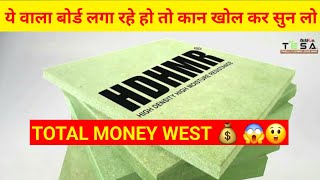 Hdhmr Board Disadvantages Action tesa | नकली HDHMR बोर्ड का उपयोग ना करें | don't USE FAKE HDHMR ..