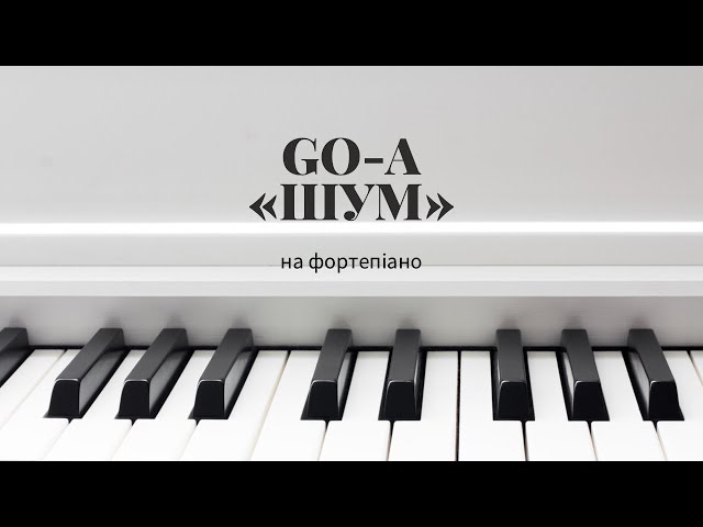 Фото Невеличкий урок для новачків. 
Розберемося як зіграти мелодію пісні Go-A «Шум». 