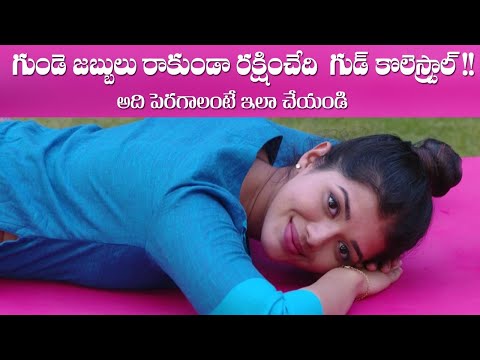 Exercises to Improve Good Cholesterol | Reduces Bad Cholesterol | Yoga with Dr.Tejaswini Manogna