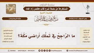 [3436/2143] حكم تملك أراضي مكة