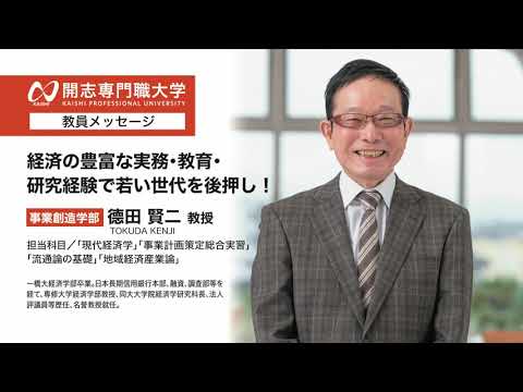 経営学科 開志専門職大学　事業創造学部　德田 賢二 教授　オープンキャンパス　経済　経営　マーケティング　起業　　アントレプレナー　次世代経営プロフェッショナル　ビジネスクリエイター　商品開発　観光　地域活性