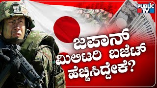 Explained : Japan Approves 26.3% Increase in Defense Spending for Fiscal Year 2023 | Public TV