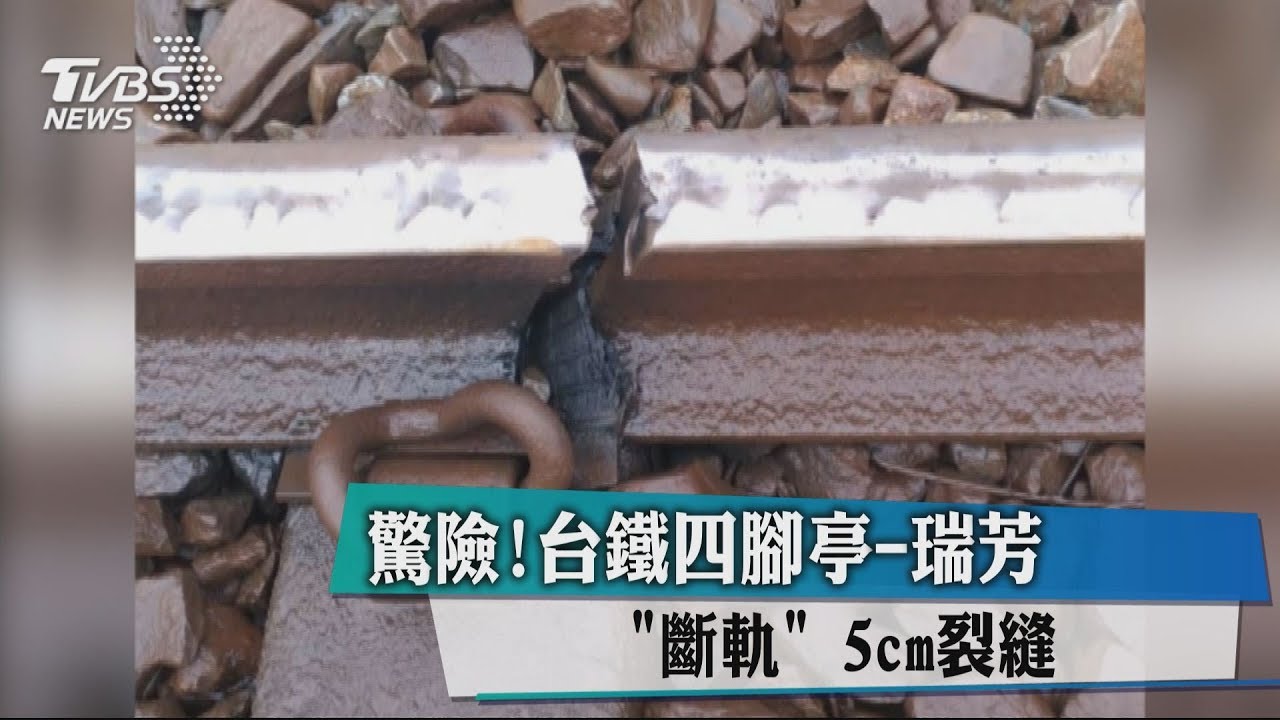 驚險!台鐵四腳亭至瑞芳「斷軌」 裂縫寬5cm