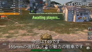 World of Tanks blitz T49 1バッチ 字幕動画