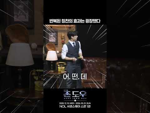 2025 뮤지컬 존 도우 | 반복된 칭찬의 효과는 굉장했다