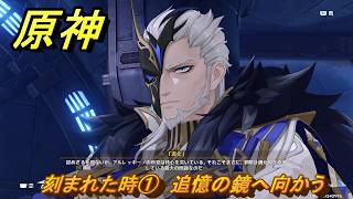 原神　刻まれた時①　追憶の鏡へ向かう　第七章第四幕　冥府へのレクイエム　Ver.7.1追加ストーリー　＃２２　【gensin】