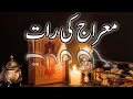 Shab E Meraj Status Shab E Meraj Status Full Screen MUHAMAD