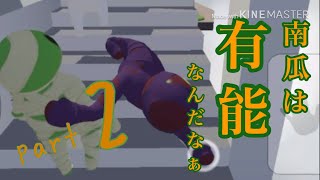 気分次第で続くHUMAN fall flat part2