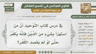 [3543- 4717] هل من استهزأ بشيء من الدين يكفر ولو لم يقصد؟