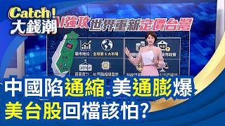 習AI強權夢吞噬經濟?中國通縮煉獄真相!美台股跌該怕?美CPI爆表