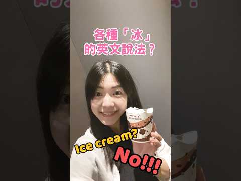 各種「冰」品 英文？