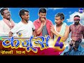 Kanjoos 4 कंजूस 4 CG COMEDY