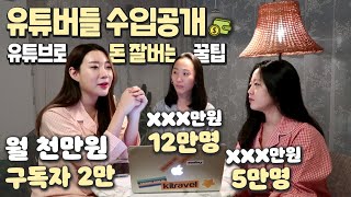 [유튜브 수익공개] 유튜버들 얼마 벌까? 구독자 천명으로 월 천만원 버는 방법