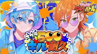 【スプラ】500キル耐久タイムアタック！！【すとぷりタッグバトル】【ころん×ジェル】