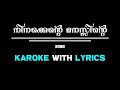 നിനക്കെന്റെ മനസ്സിലെ KAROKE WITH LYRICS മലയാളം ഗ