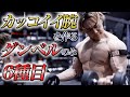 太い腕を作る筋トレ!3分間のスーパーセットで二頭、三頭、前腕全てに効くメニュー
