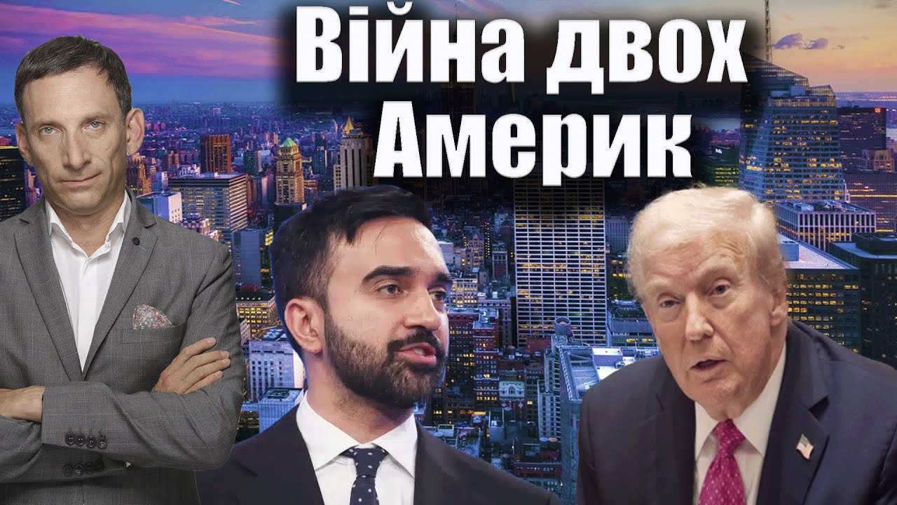 Війна двох Америк | Віталій Портников