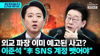 이준석 李, 국제적으로 큰 사고 치고 우격다짐씩 대응 [티조Clip]