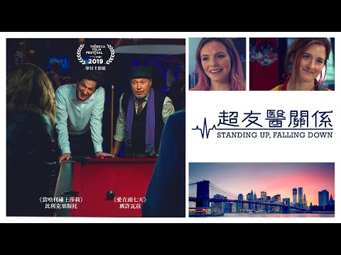 超友醫關係｜STANDING UP, FALLING DOWN｜新上架