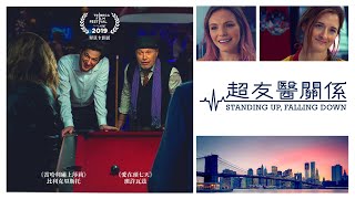 超友醫關係｜STANDING UP, FALLING DOWN｜新上架