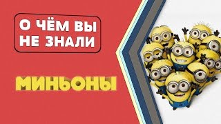 Интересные факты о миньонах