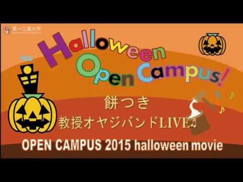 【第一工科大学】〈オープンキャンパス〉ハロウィンオープンキャンパス2015　教授オヤジバンドLIVE