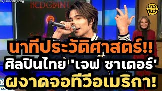 Download lagu A historic moment! Thai artist Jeff Sater made his mark on American television during a live broa... mp3