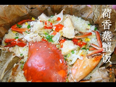 【田园时光美食】让你不顾吃相的荷香蒸蟹饭 steamed crab rice（中文版）