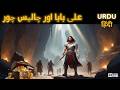 Ali Baba Or 40 Chor علی بابا اور چالیس چور Ali Baba 40 Chor Urdu Hindi Story Urdus