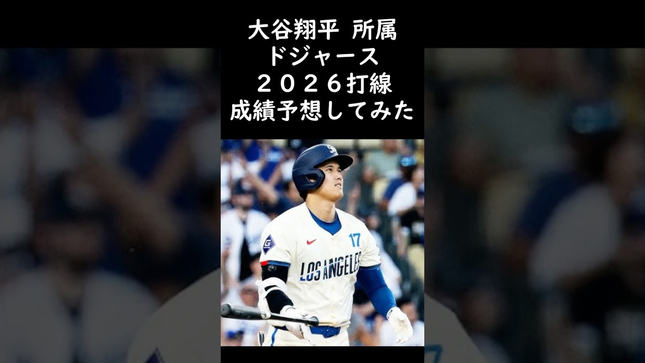 大谷翔平が所属するドジャースの打線成績を予想してみた！