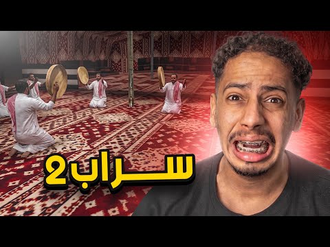 دخلت عرس الجن 😱 | سراب الجزء 2 روبلكس!!؟
